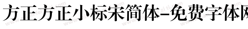 方正方正小标宋简体字体转换