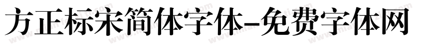 方正标宋简体字体字体转换