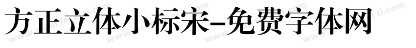 方正立体小标宋字体转换