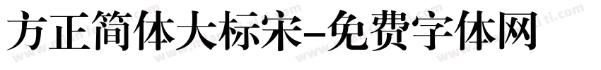 方正简体大标宋字体转换