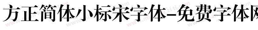 方正简体小标宋字体字体转换