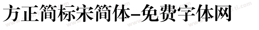 方正简标宋简体字体转换