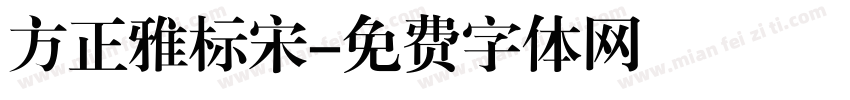 方正雅标宋字体转换