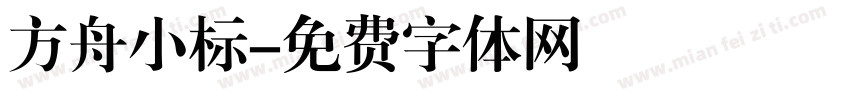 方舟小标字体转换