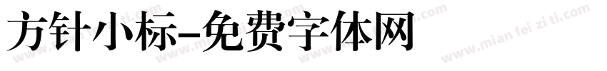 方针小标字体转换