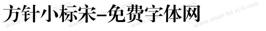 方针小标宋字体转换