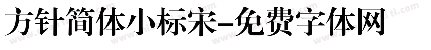 方针简体小标宋字体转换