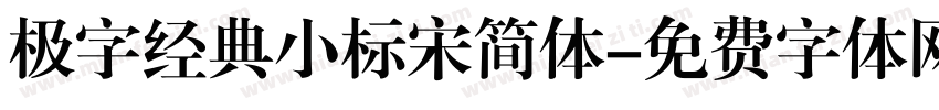 极字经典小标宋简体字体转换