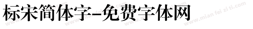 标宋简体字字体转换