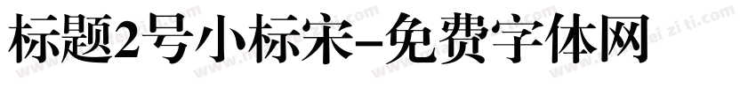 标题2号小标宋字体转换