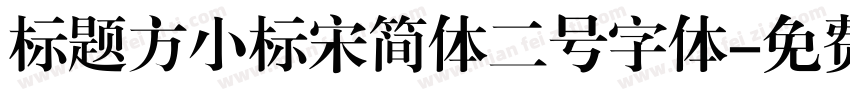标题方小标宋简体二号字体字体转换