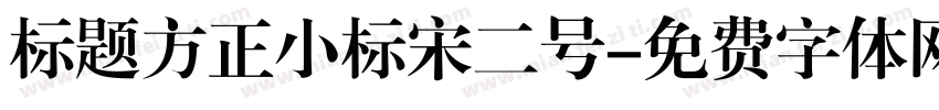 标题方正小标宋二号字体转换