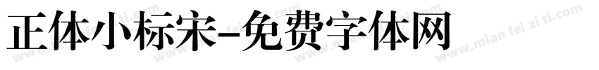正体小标宋字体转换