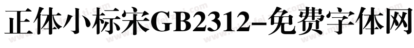正体小标宋GB2312字体转换