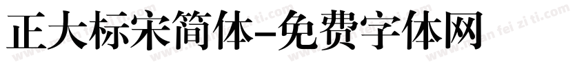 正大标宋简体字体转换