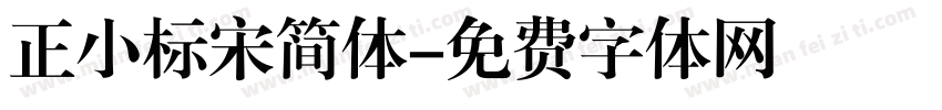 正小标宋简体字体转换