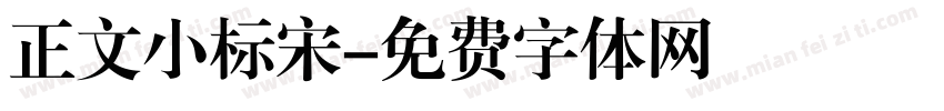 正文小标宋字体转换