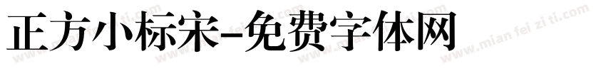 正方小标宋字体转换