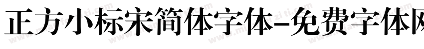 正方小标宋简体字体字体转换