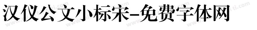 汉仪公文小标宋字体转换