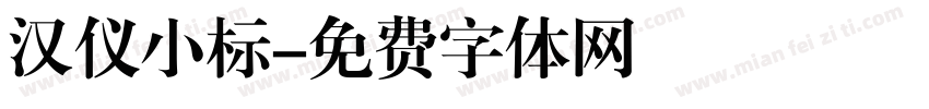 汉仪小标字体转换