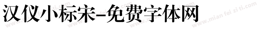 汉仪小标宋字体转换