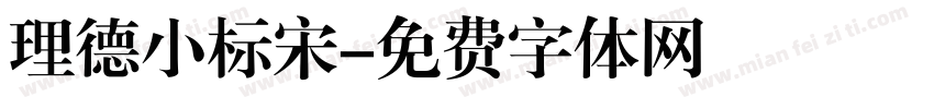 理德小标宋字体转换