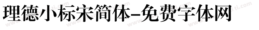 理德小标宋简体字体转换