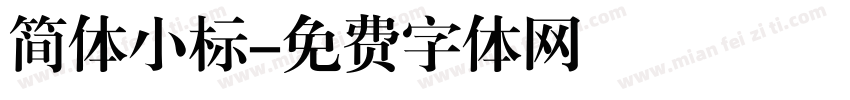 简体小标字体转换