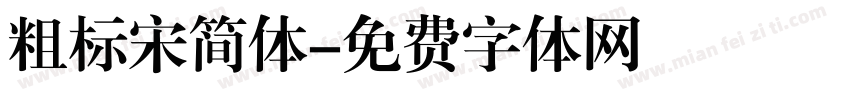 粗标宋简体字体转换