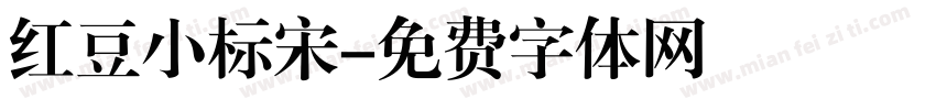 红豆小标宋字体转换