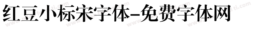 红豆小标宋字体字体转换