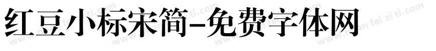 红豆小标宋简字体转换