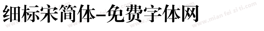 细标宋简体字体转换