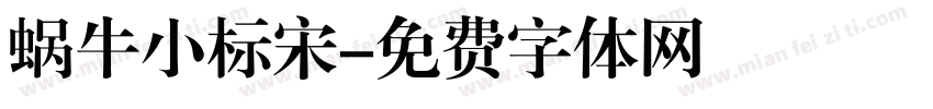 蜗牛小标宋字体转换