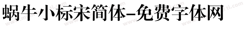 蜗牛小标宋简体字体转换