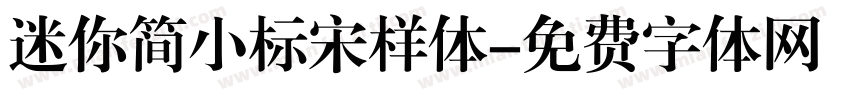 迷你简小标宋样体字体转换