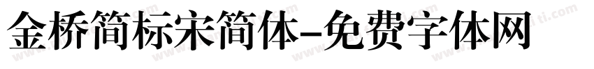 金桥简标宋简体字体转换