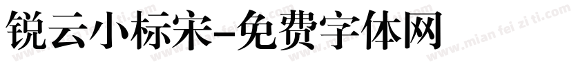 锐云小标宋字体转换