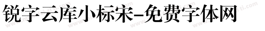 锐字云库小标宋字体转换