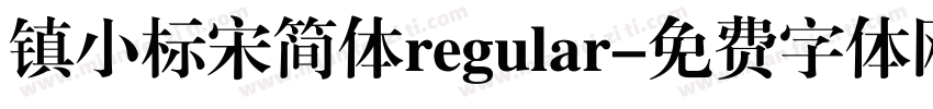 镇小标宋简体regular字体转换