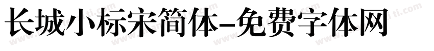长城小标宋简体字体转换