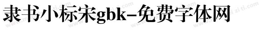 隶书小标宋gbk字体转换