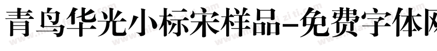 青鸟华光小标宋样品字体转换