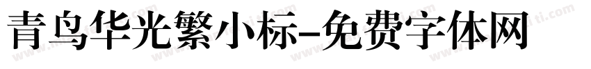 青鸟华光繁小标字体转换