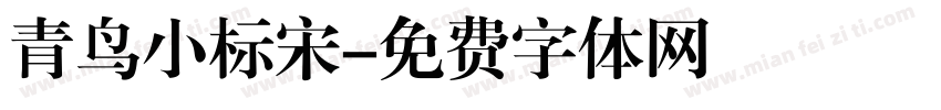 青鸟小标宋字体转换