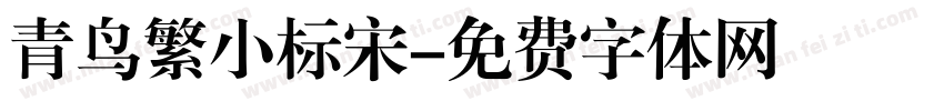 青鸟繁小标宋字体转换