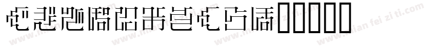 HGSMincho字体转换
