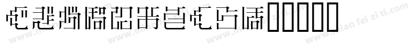 HGTMincho字体转换