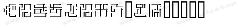 HiraginoUD字体转换